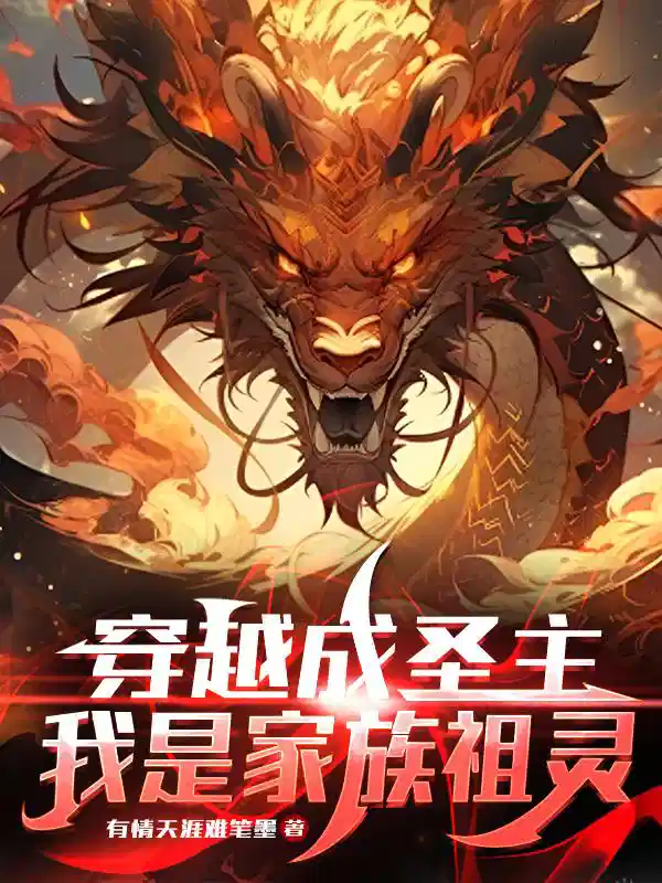 穿越成圣主我是家族祖灵