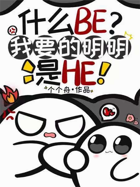 什么BE？我要的明明是HE
