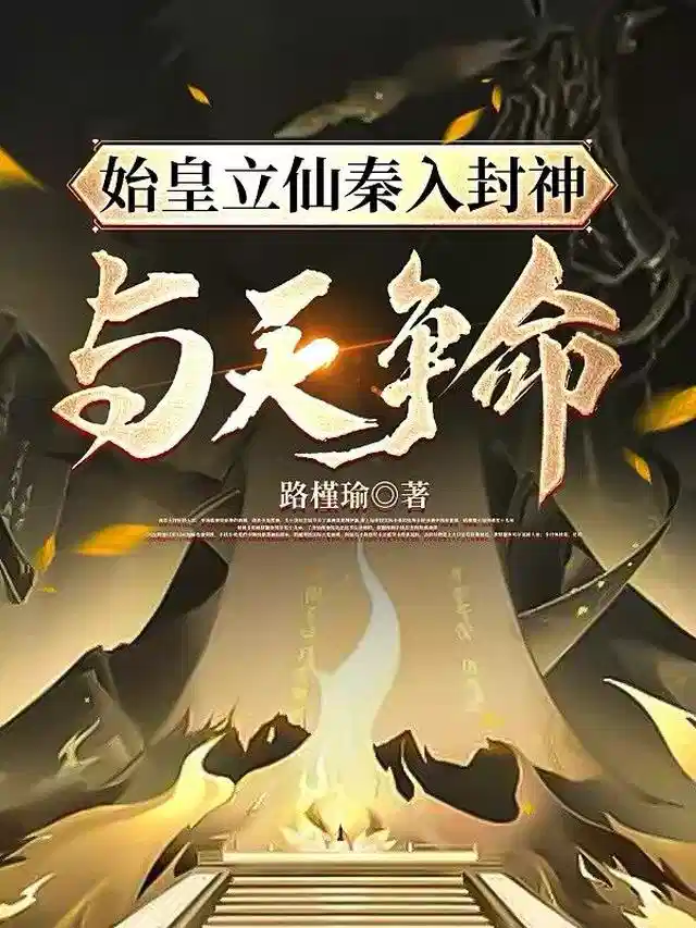始皇立仙秦入封神，与天争命
