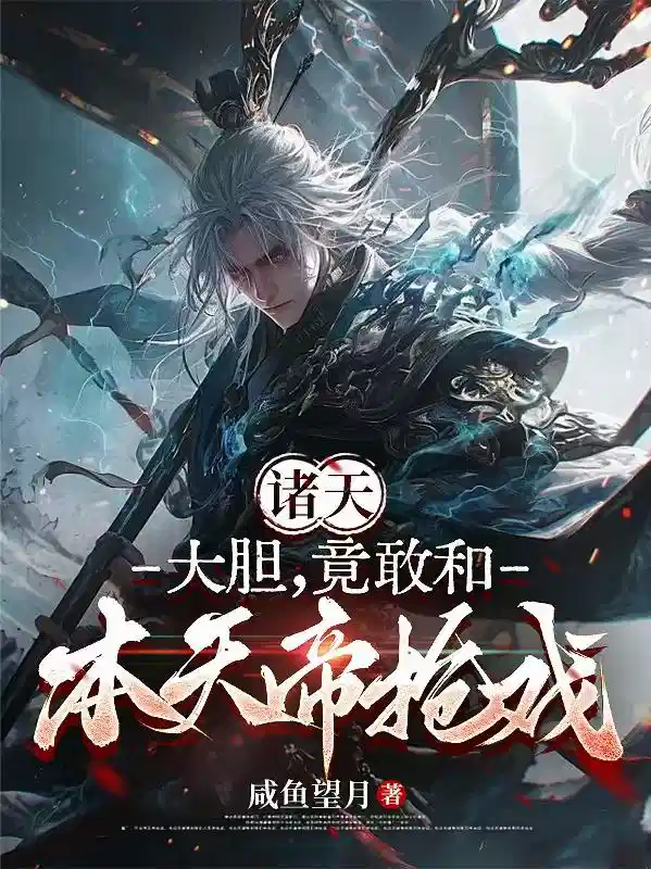 诸天：大胆！竟敢和本天帝抢戏