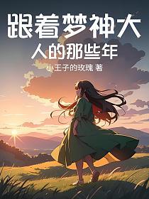 跟着梦神大人的那些年