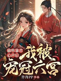 偷听暴君心声后，我被宠冠六宫