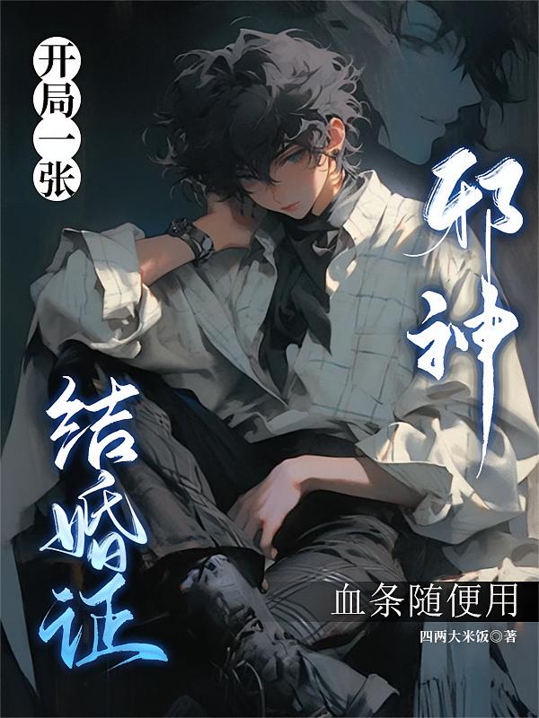 开局一张结婚证，邪神血条随便用