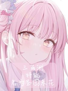 三角洲：特能名为圣园未花