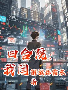 四合院：我闫解放称霸东南