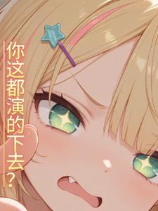 你这都演的下去？