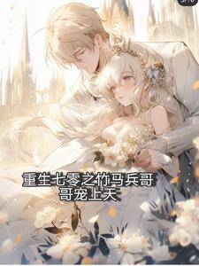 重生七零之竹马兵哥哥宠上天