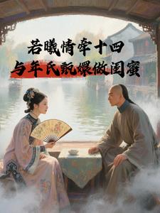 若曦情牵十四，与年氏甄嬛做闺蜜