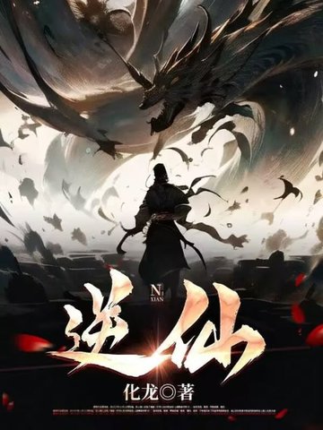 逆仙