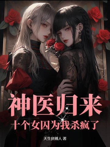 神医归来：十个女囚为我杀疯了！