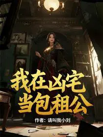 我在凶宅当包租公
