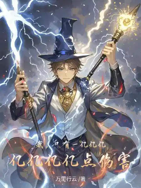我，只有一亿亿亿亿亿亿亿点伤害
