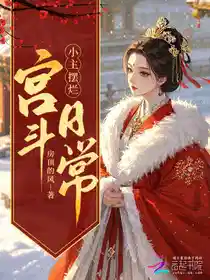 穿越摆烂，我在冷宫养大鹅