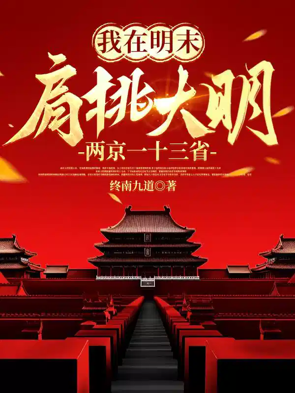 我在明末肩挑大明两京一十三省