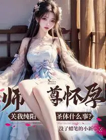 师尊怀孕，关我纯阳圣体什么事？