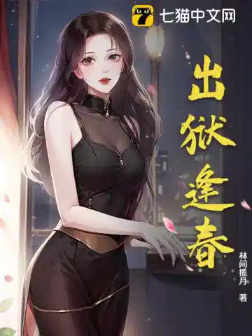 出狱逢春