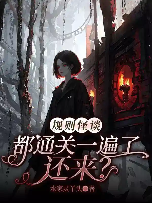 规则怪谈：都通关一遍了，还来？