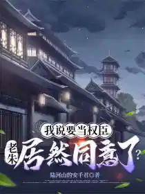 我说要当权臣，老朱居然同意了？