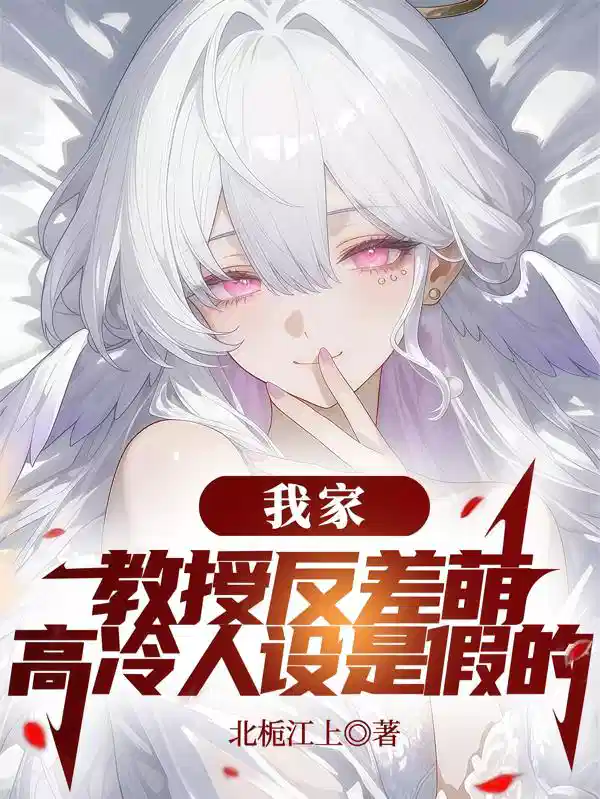 我家教授反差萌，高冷人设是假的