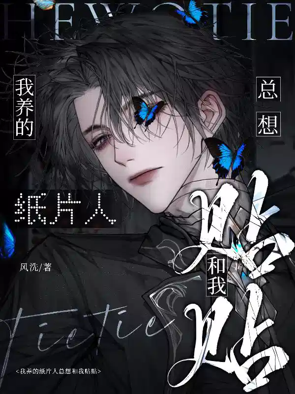 我养的纸片人总想和我贴贴