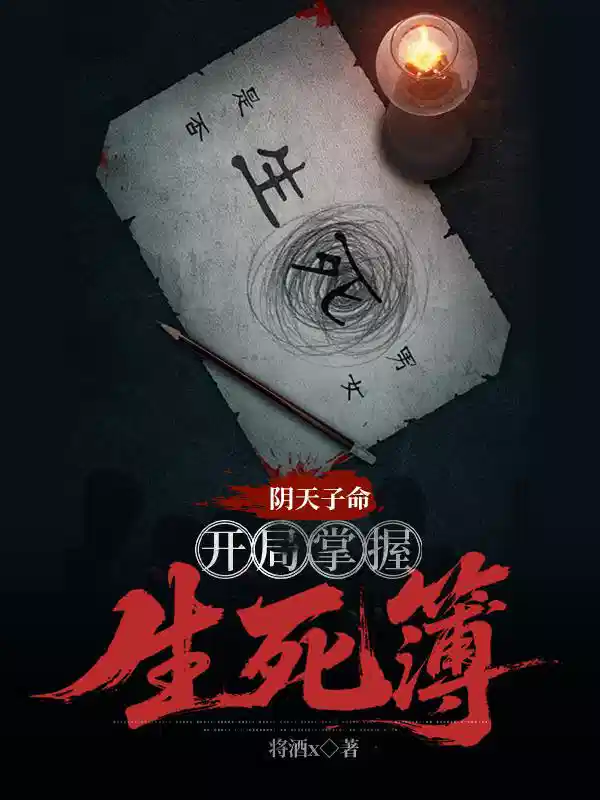 阴天子命，开局掌握生死簿