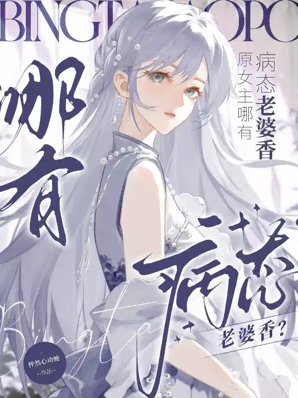 原女主哪有病态老婆香