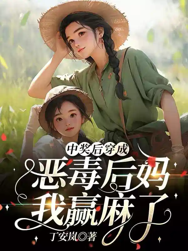 中奖后穿成恶毒后妈我赢麻了