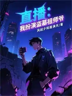 直播：我扮演盗墓祖师爷