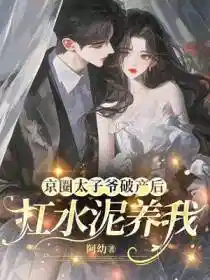 豪门大少破产后，扛水泥养我
