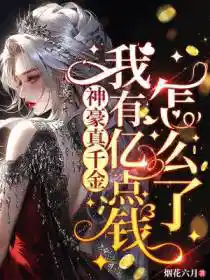 神豪真千金,我有亿点钱怎么了