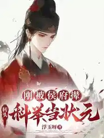刚被侯府撵，转头科举当状元