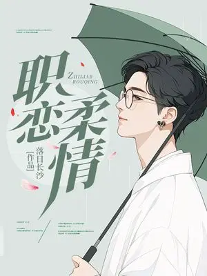职恋柔情