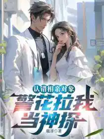 认错相亲对象，警花拉我当神探