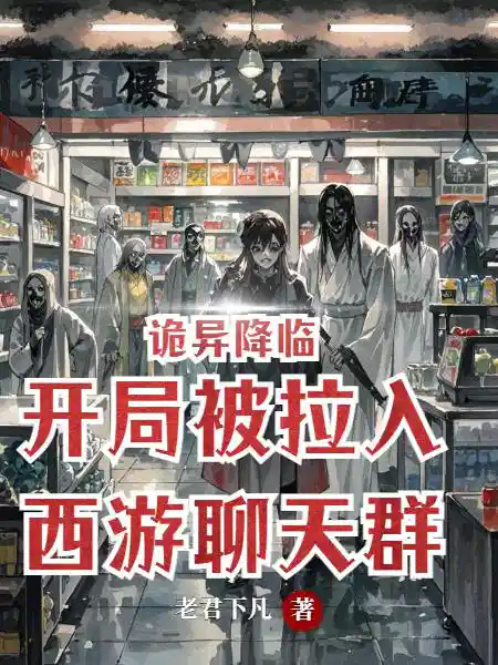 诡异降临，开局被拉入西游聊天群