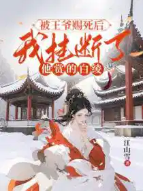 被王爷赐死后，我挂断了他赏的白绫