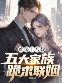 痴傻十八载，五大家族跪求联姻