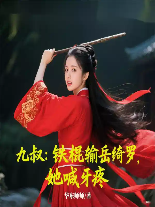 九叔：铁棍输岳绮罗，她喊牙疼