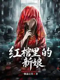 红棺里的新娘