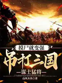 摸尸就变强，吊打三国谋士猛将