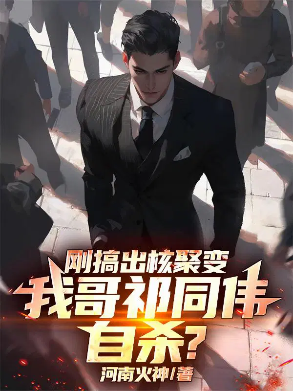 刚搞出核聚变，我哥祁同伟自杀？