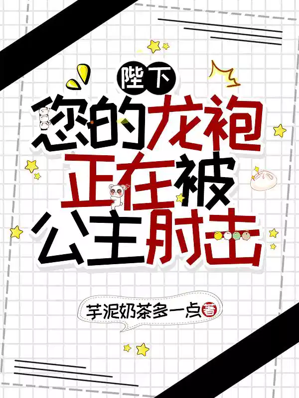 陛下，您的龙袍正在被公主肘击