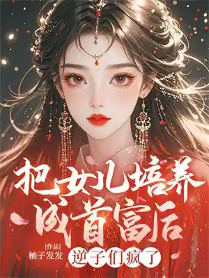 把女儿培养成首富后，逆子们疯了