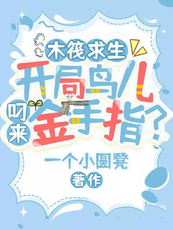 木筏求生：开局鸟儿叼来金手指？