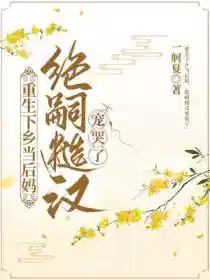 重生下乡当后妈，绝嗣糙汉宠哭了
