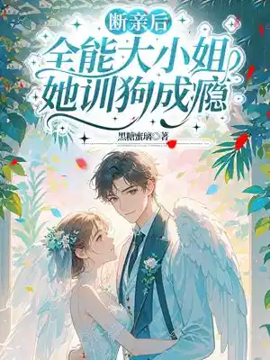 断亲后，全能大小姐她训狗成瘾