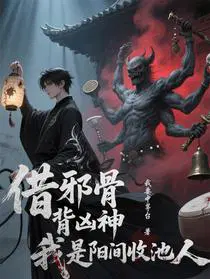 借邪骨，背凶神，我是阳间收池人