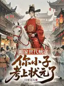 咱家时代贼寇，你小子考上状元了
