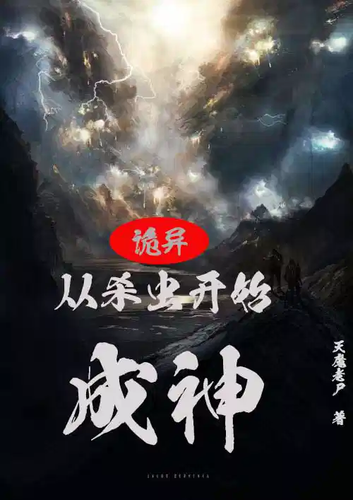 诡异：从杀虫开始成神