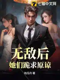 无敌后，她们跪求原谅
