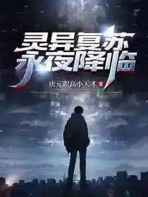 灵异复苏,永夜降临
